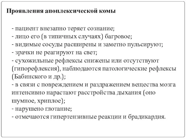 Проявления апоплексической комы - пациент внезапно теряет сознание; - лицо его