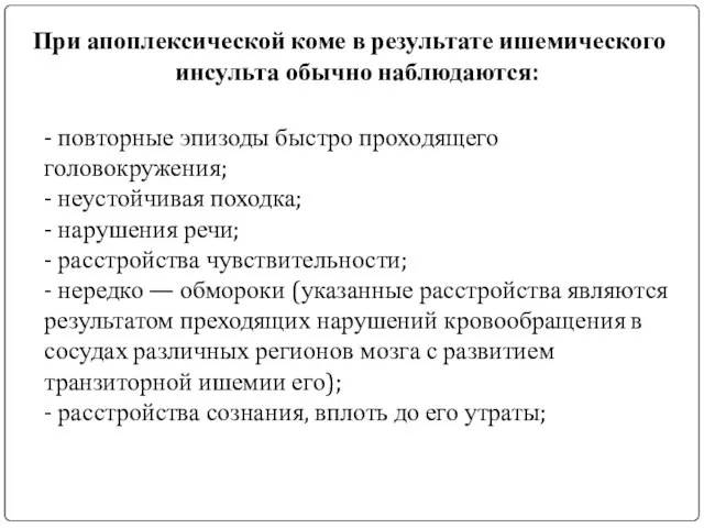 При апоплексической коме в результате ишемического инсульта обычно наблюдаются: - повторные