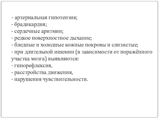 - артериальная гипотензия; - брадикардия; - сердечные аритмии; - редкое поверхностное