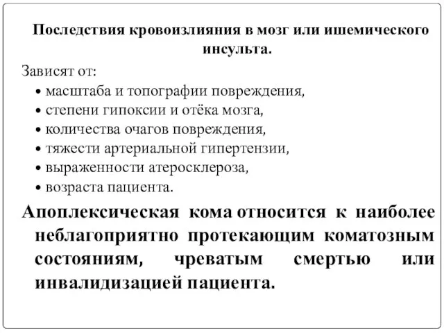 Последствия кровоизлияния в мозг или ишемического инсульта. Зависят от: • масштаба