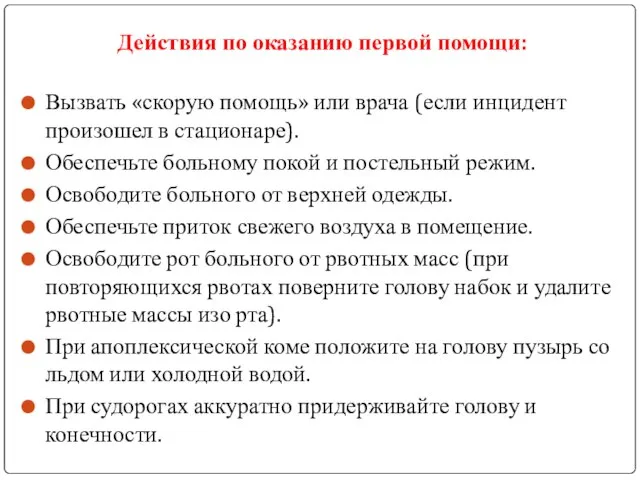 Действия по оказанию первой помощи: Вызвать «скорую помощь» или врача (если