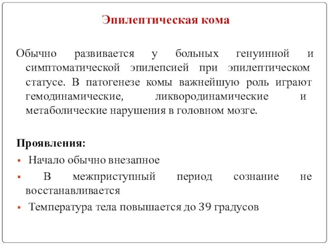 Эпилептическая кома Обычно развивается у больных генуинной и симптоматической эпилепсией при