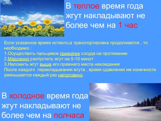 В теплое время года жгут накладывают не более чем на 1