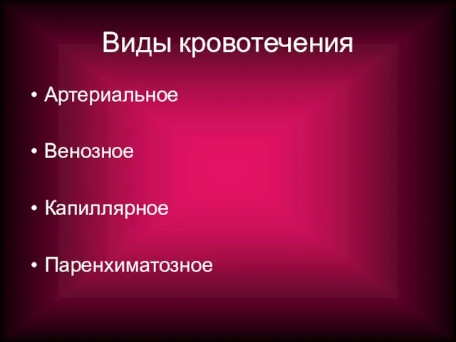 Виды кровотечения Артериальное Венозное Капиллярное Паренхиматозное