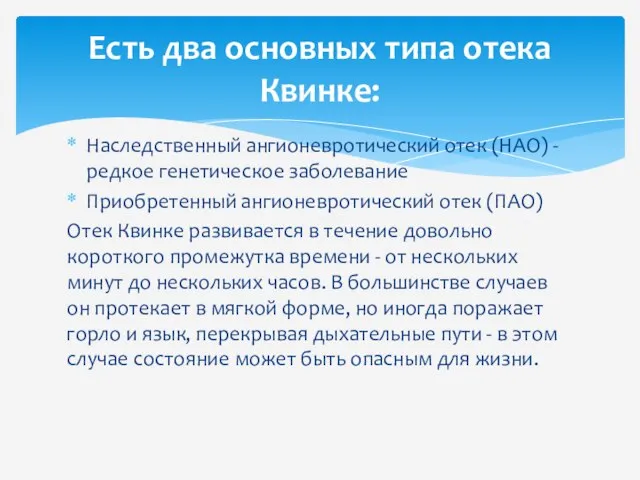 Наследственный ангионевротический отек (НАО) - редкое генетическое заболевание Приобретенный ангионевротический отек