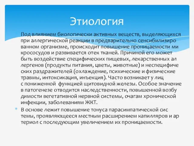 Под вли­я­ни­ем биологически активных веществ, вы­де­ляющих­ся при аллергической реакции в пред­ва­ри­тель­но