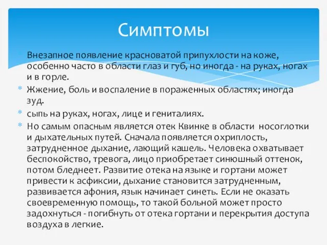 Внезапное появление красноватой припухлости на коже, особенно часто в области глаз