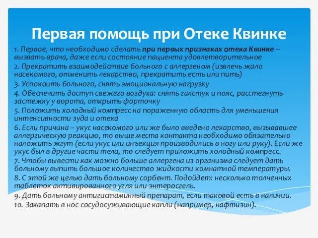 Первая помощь при Отеке Квинке 1. Первое, что необходимо сделать при