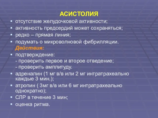 АСИСТОЛИЯ отсутствие желудочковой активности; активность предсердий может сохраняться; редко – прямая