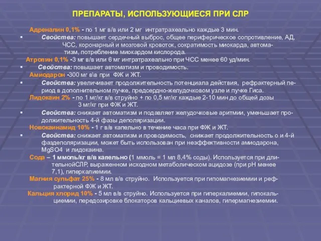 ПРЕПАРАТЫ, ИСПОЛЬЗУЮЩИЕСЯ ПРИ СЛР Адреналин 0,1% - по 1 мг в/в