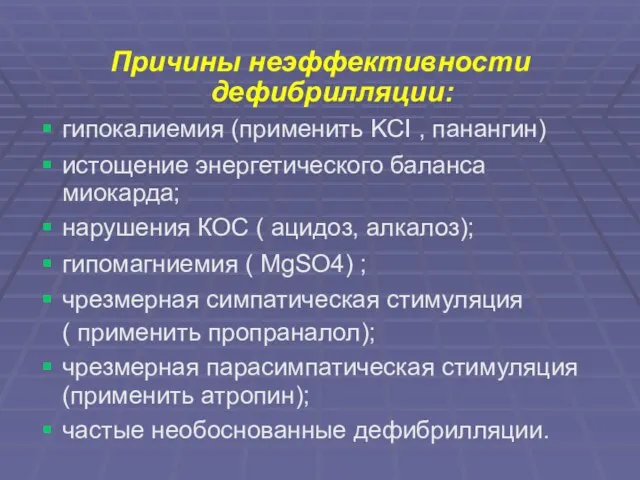 Причины неэффективности дефибрилляции: гипокалиемия (применить KCI , панангин) истощение энергетического баланса