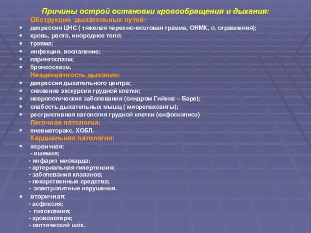 Причины острой остановки кровообращения и дыхания: Обструкция дыхательных путей: депрессия ЦНС