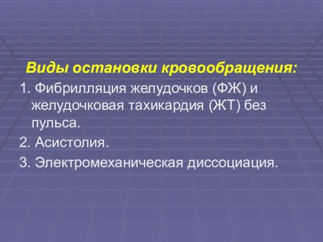 Виды остановки кровообращения: 1. Фибрилляция желудочков (ФЖ) и желудочковая тахикардия (ЖТ)