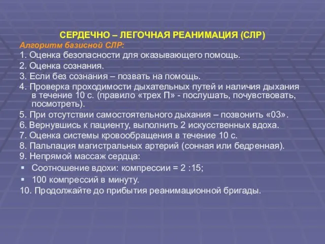 СЕРДЕЧНО – ЛЕГОЧНАЯ РЕАНИМАЦИЯ (СЛР) Алгоритм базисной СЛР: 1. Оценка безопасности