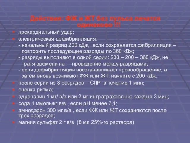 Действия: ФЖ и ЖТ без пульса лечатся одинаково !!! прекардиальный удар;