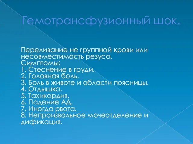 Гемотрансфузионный шок. Переливание не группной крови или несовместимость резуса. Симптомы: 1.