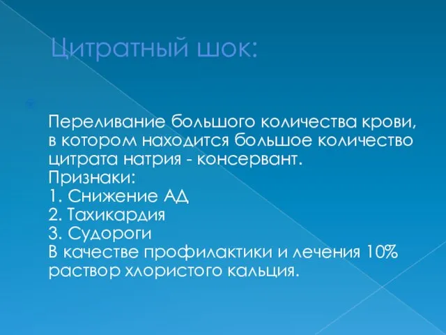 Цитратный шок: Переливание большого количества крови, в котором находится большое количество