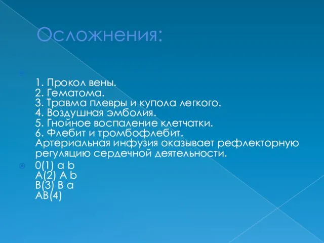 Осложнения: 1. Прокол вены. 2. Гематома. 3. Травма плевры и купола