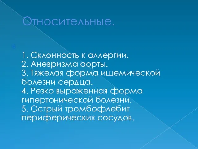 Относительные. 1. Склонность к аллергии. 2. Аневризма аорты. 3. Тяжелая форма