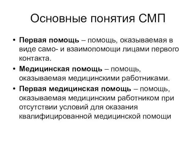 Основные понятия СМП Первая помощь – помощь, оказываемая в виде само-