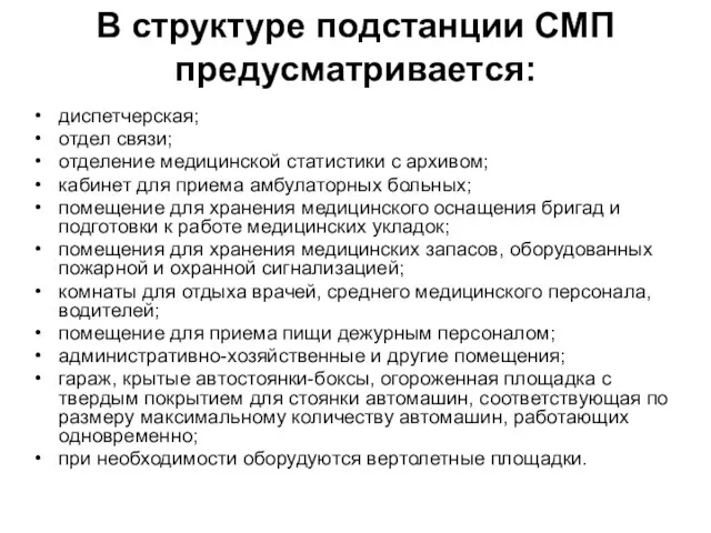 В структуре подстанции СМП предусматривается: диспетчерская; отдел связи; отделение медицинской статистики