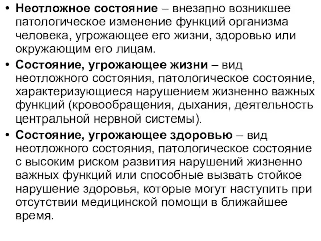 Неотложное состояние – внезапно возникшее патологическое изменение функций организма человека, угрожающее