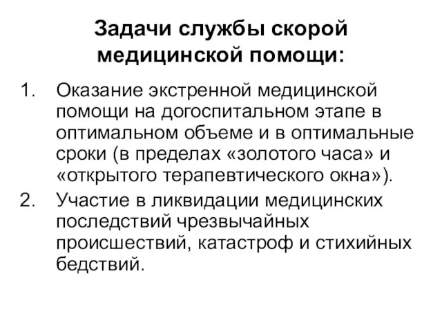 Задачи службы скорой медицинской помощи: Оказание экстренной медицинской помощи на догоспитальном