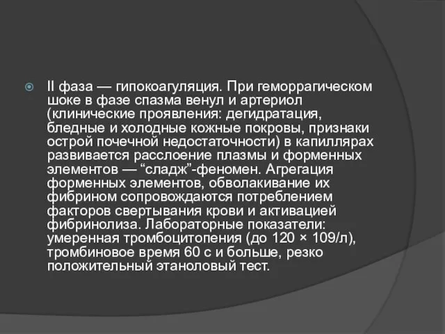 II фаза — гипокоагуляция. При геморрагическом шоке в фазе спазма венул