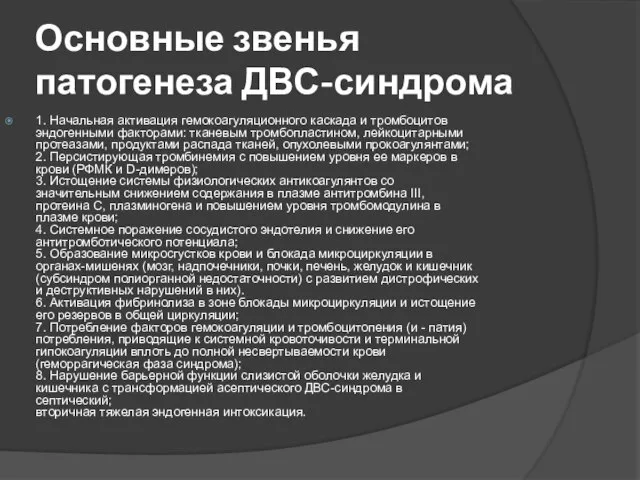 Основные звенья патогенеза ДВС-синдрома 1. Начальная активация гемокоагуляционного каскада и тромбоцитов