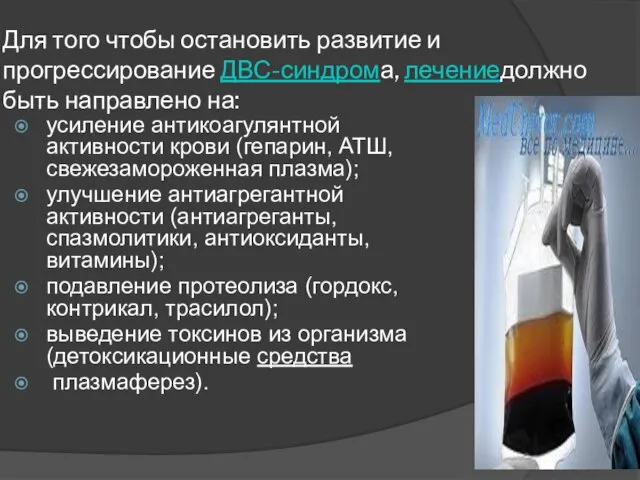 Для того чтобы остановить развитие и прогрессирование ДВС-синдрома, лечениедолжно быть направлено