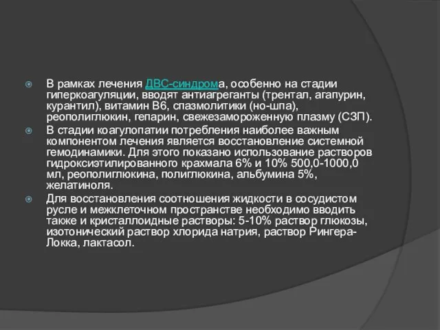В рамках лечения ДВС-синдрома, особенно на стадии гиперкоагуляции, вводят антиагреганты (трентал,