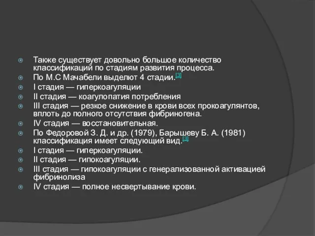 Также существует довольно большое количество классификаций по стадиям развития процесса. По