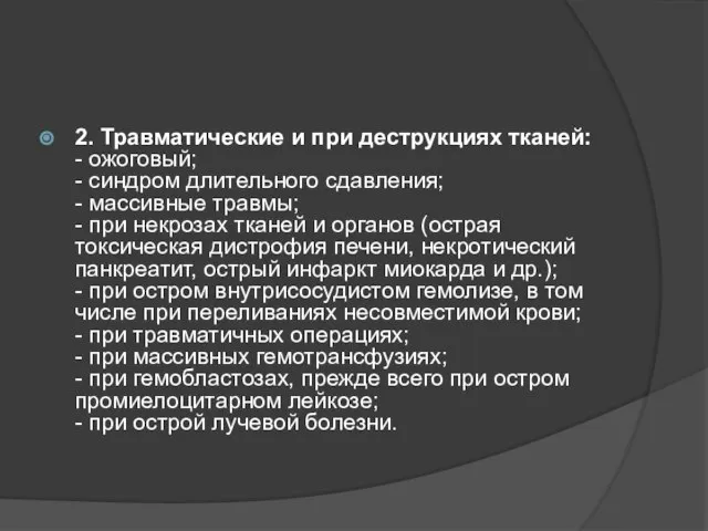 2. Травматические и при деструкциях тканей: - ожоговый; - синдром длительного