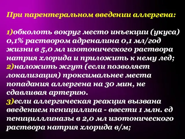 При парентеральном введении аллергена: 1)обколоть вокруг место инъекции (укуса) 0,1% раствором