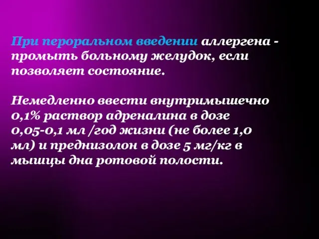 При пероральном введении аллергена - промыть больному желудок, если позволяет состояние.