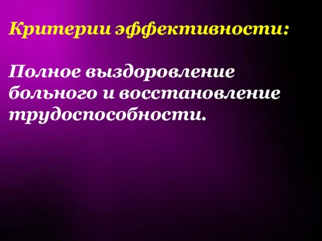 Критерии эффективности: Полное выздоровление больного и восстановление трудоспособности.