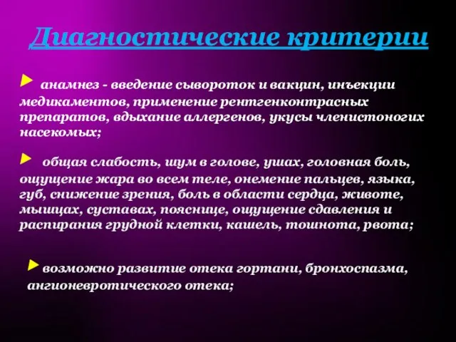 Диагностические критерии: ▶ анамнез - введение сывороток и вакцин, инъекции медикаментов,