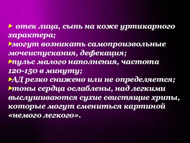 ▶ отек лица, сыпь на коже уртикарного характера; ▶могут возникать самопроизвольные