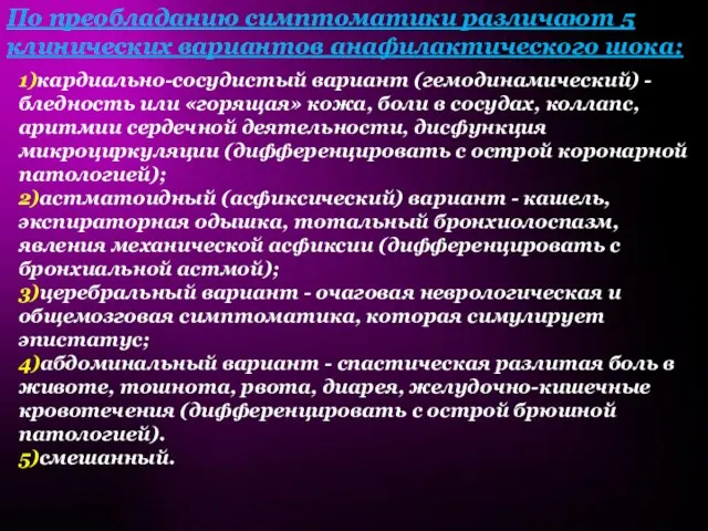 По преобладанию симптоматики различают 5 клинических вариантов анафилактического шока: 1)кардиально-сосудистый вариант