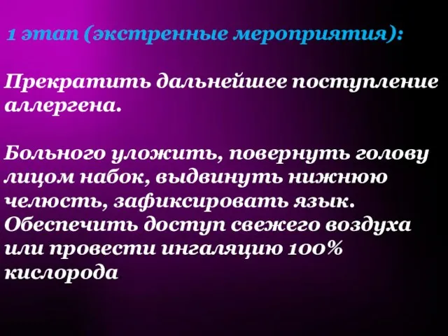 1 этап (экстренные мероприятия): Прекратить дальнейшее поступление аллергена. Больного уложить, повернуть