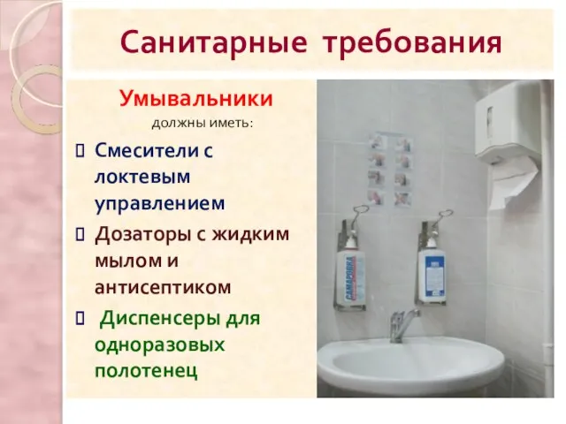 Санитарные требования Умывальники должны иметь: Смесители с локтевым управлением Дозаторы с