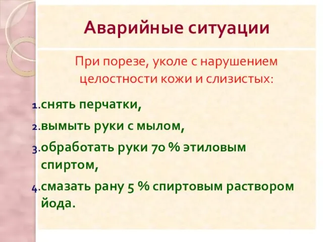 При порезе, уколе с нарушением целостности кожи и слизистых: снять перчатки,