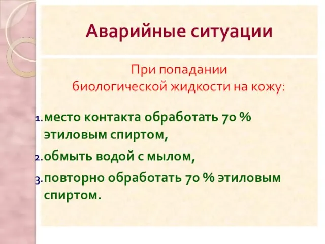 При попадании биологической жидкости на кожу: место контакта обработать 70 %