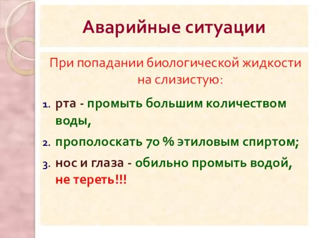 При попадании биологической жидкости на слизистую: рта - промыть большим количеством