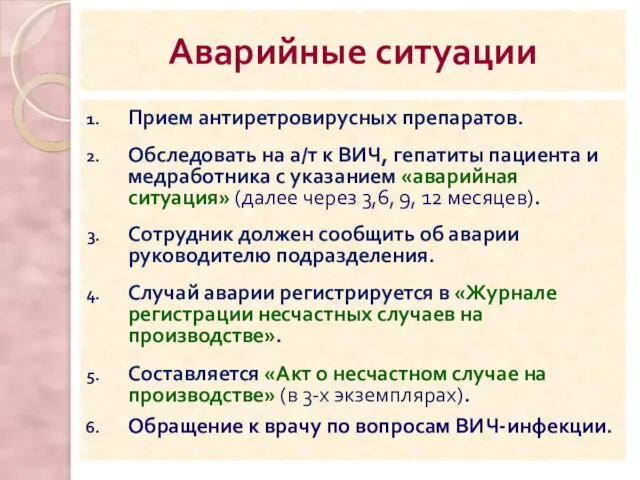 Прием антиретровирусных препаратов. Обследовать на а/т к ВИЧ, гепатиты пациента и