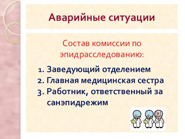 Состав комиссии по эпидрасследованию: 1. Заведующий отделением 2. Главная медицинская сестра