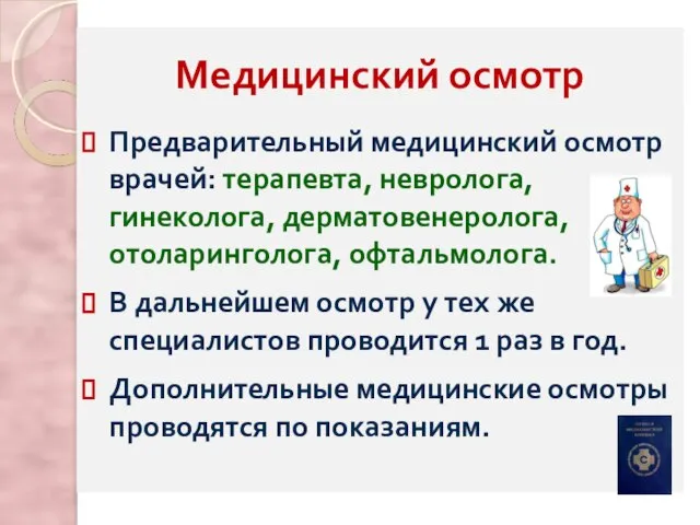 Медицинский осмотр Предварительный медицинский осмотр врачей: терапевта, невролога, гинеколога, дерматовенеролога, отоларинголога,