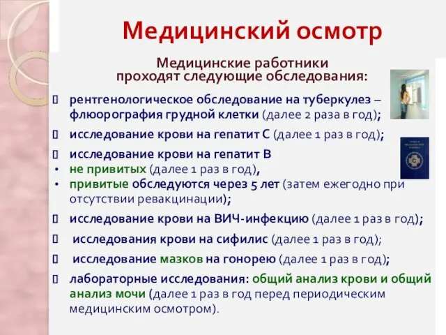 Медицинский осмотр Медицинские работники проходят следующие обследования: рентгенологическое обследование на туберкулез