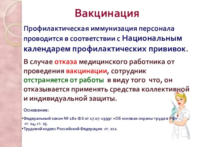 Вакцинация Профилактическая иммунизация персонала проводится в соответствии с Национальным календарем профилактических