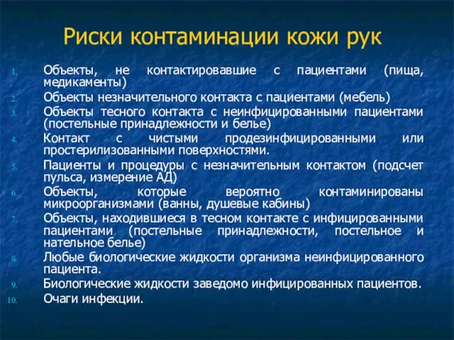 Риски контаминации кожи рук Объекты, не контактировавшие с пациентами (пища, медикаменты)